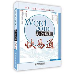 【正版】办公软件快易通 Word 2010办公应用快易通 导向工作室