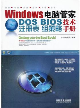 【正版】Windows电脑管家 DOS BIOS 注册表 组策略技术 《Windows电脑