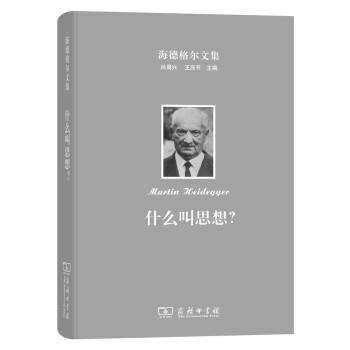 【正版】海德格尔文集 什么叫思想？ 孙周兴  译