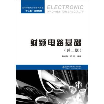 【正版】射频电路基础（第二版）【单本】 赵建勋 邓 军