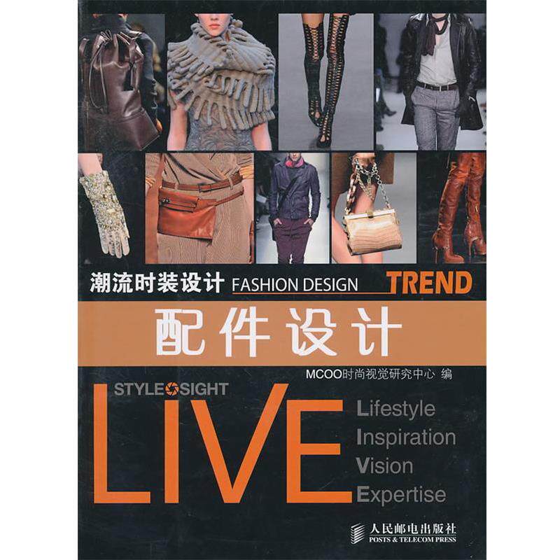 【正版书】 潮流时装设计&mdash;配件设计 MCOO时尚视觉研究中心　编 人民邮电出版社