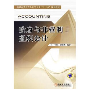 于国旺 政府与非营利组织会计 普通高等教育会计学专业十二五规划教材 孙君鹏 正版