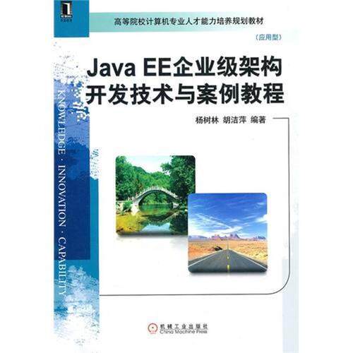 【正版书】 JavaEE企业级架构开发技术与案例教程 杨树林,胡洁萍 著 机械工业出版社