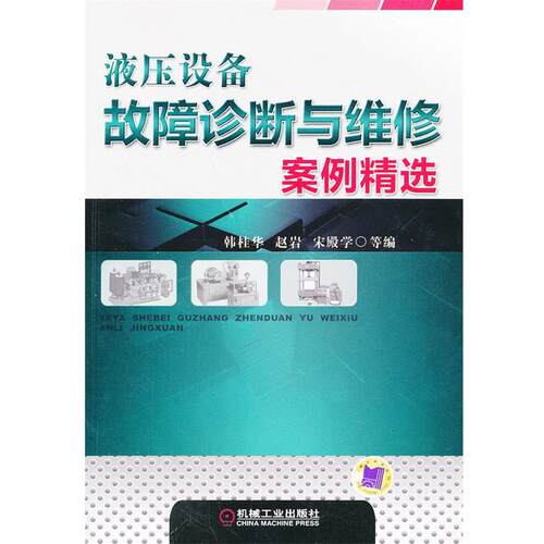 【正版书】 液压设备故障诊断与维修案例精选 韩桂华 等 机械工业