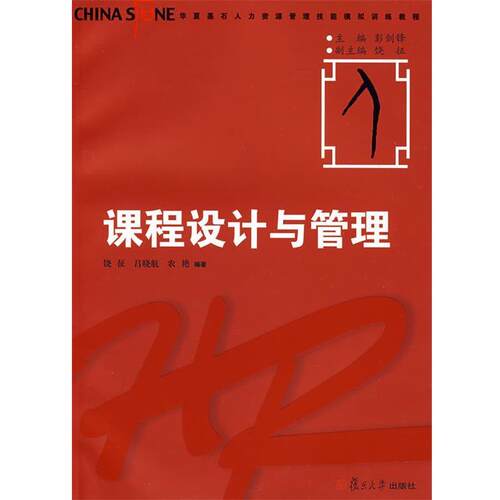 【正版书】 课程设计与管理 饶征,吕晓航,农艳著 复旦大学出版社