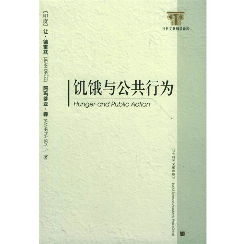 【正版书】 饥饿与公共行为 社科文献精品译库 （印度）让·德雷兹,阿玛蒂亚·森 著,苏雷 译 社会科学文献出版社