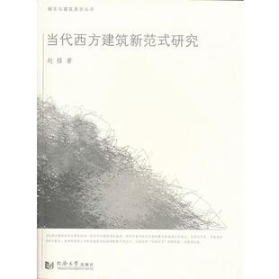 【正版】城市与建筑美学丛书 当代西方建筑新范式研究 赵榕