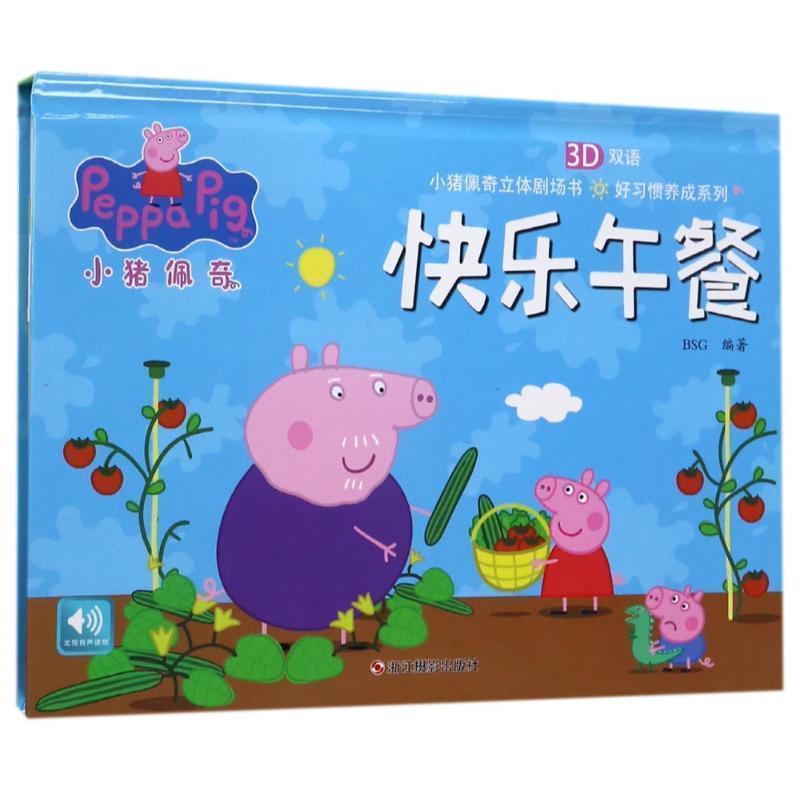 【正版】小猪佩奇好习惯养成系列 快乐午餐 BSG