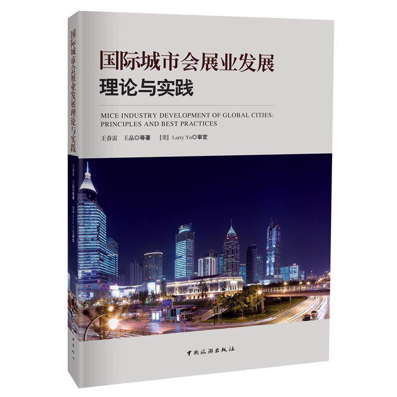 【正版书】 国际城市会展业发展理论与实践 王春雷 中国旅游出版社
