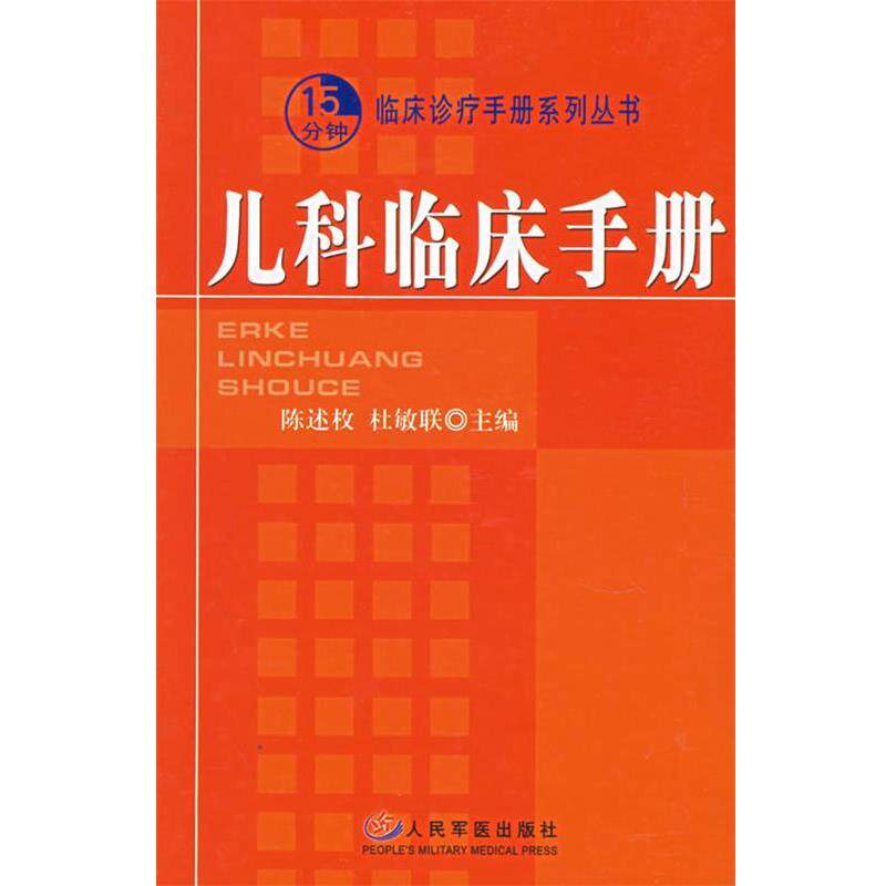 【正版书】 儿科临床手册—15分钟临床诊疗手册系列丛书 陈述枚,杜敏联 主编 人民军医出版社