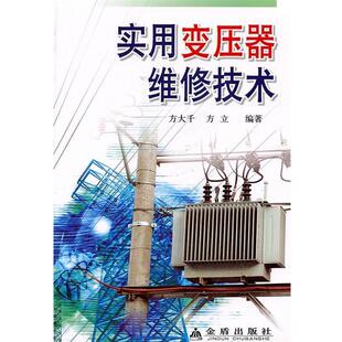 【正版书】 实用变压器维修技术 方大千,方立　编著 金盾出版社