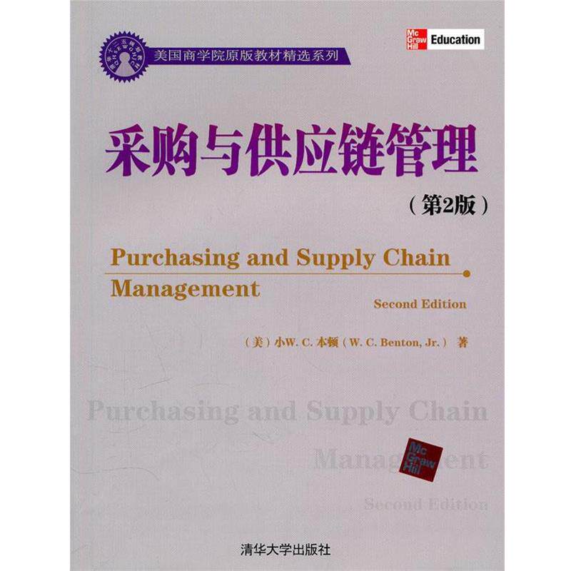 【正版】采购与供应链管理 第2版美 本领著清华大学出版社978730 小W.C.本顿(W.