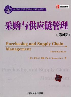 【正版】采购与供应链管理 第2版美 本领著清华大学出版社978730 小W.C.本顿（W.