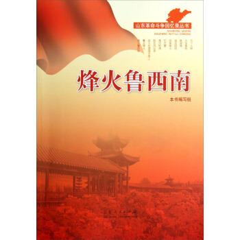 【正版书】 烽火鲁西南 《山东革命斗争回忆录丛书》编写组 编 山东人民出版社