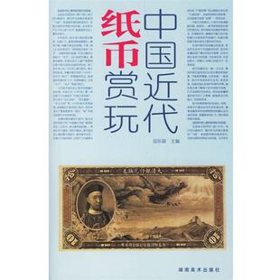 【正版书】 中国近代纸币赏玩 邱东联 主编 湖南美术出版社