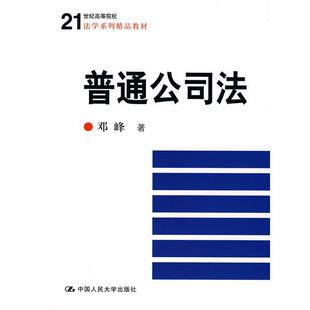 【正版书】 普通公司法 邓峰　著 中国人民大学出版社