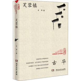 【正版书】 芙蓉镇 古华 著 湖南文艺出版社