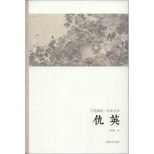 【正版书】 艺苑掇英-名家名作-仇英 袁剑侠 编著 河南美术出版社