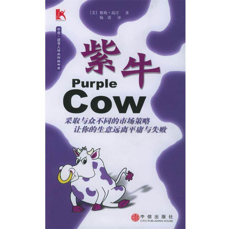 【正版书】 紫牛 (美)高汀 著,施诺 译 中信出版社