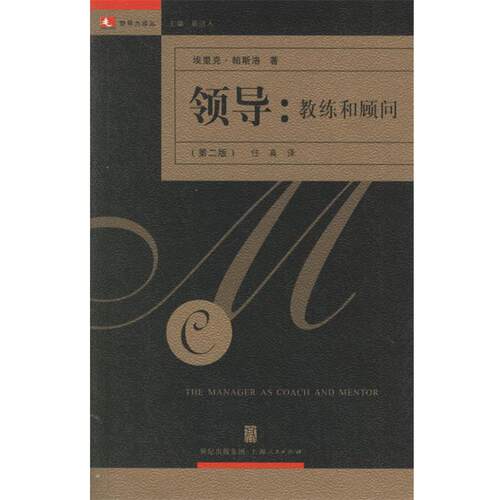 【正版书】 领导：教练和顾问——领导力译丛 （美）帕斯洛 著,任真 译 上海人民出版社
