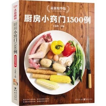 【正版】厨房小窍门1500例 王瑞秋