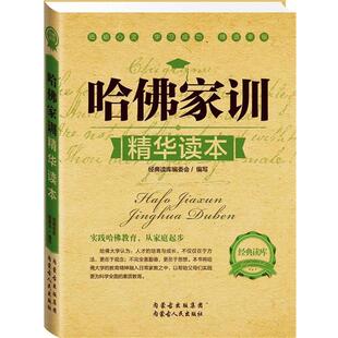 正版 读库 经典 哈佛家训精华读本 委会 读库2