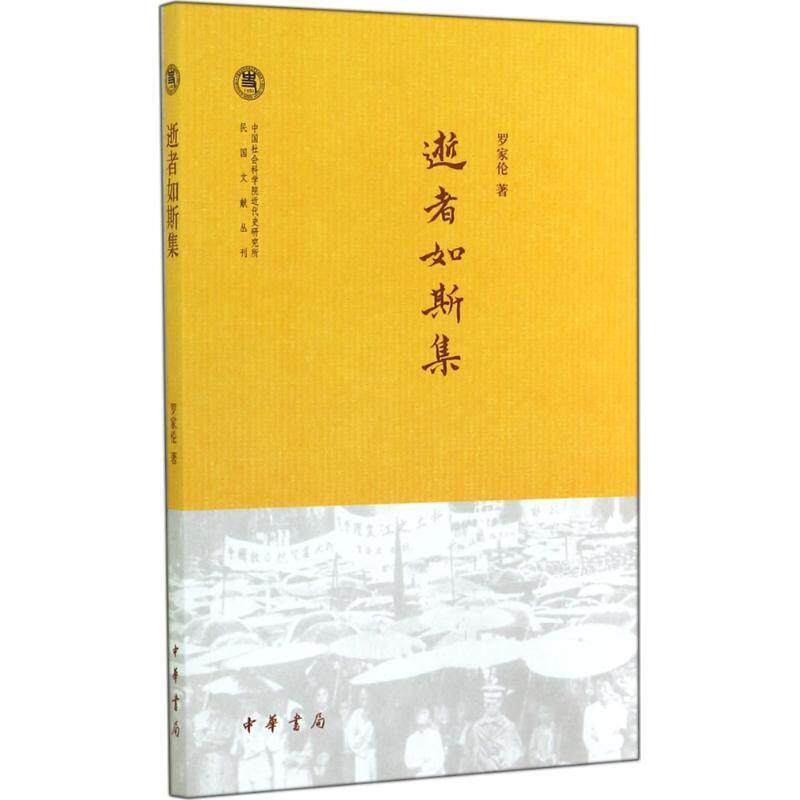 【正版】逝者如斯集 中国社会科学院近代史研究所民国文献丛刊 罗家伦