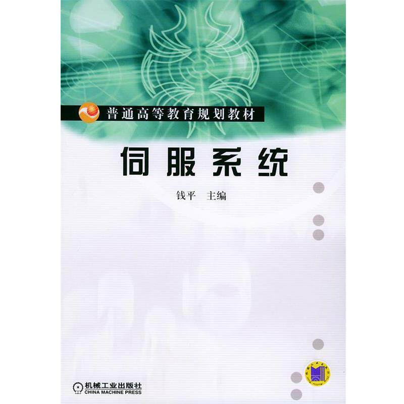 【正版书】 伺服系统—普通高等教育规划教材 钱平 主编 机械工业出版社