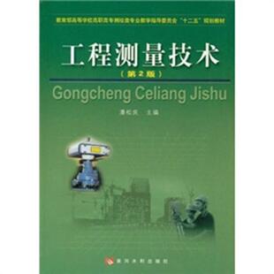 【正版书】 工程测量技术 潘松庆 编 黄河水利出版社