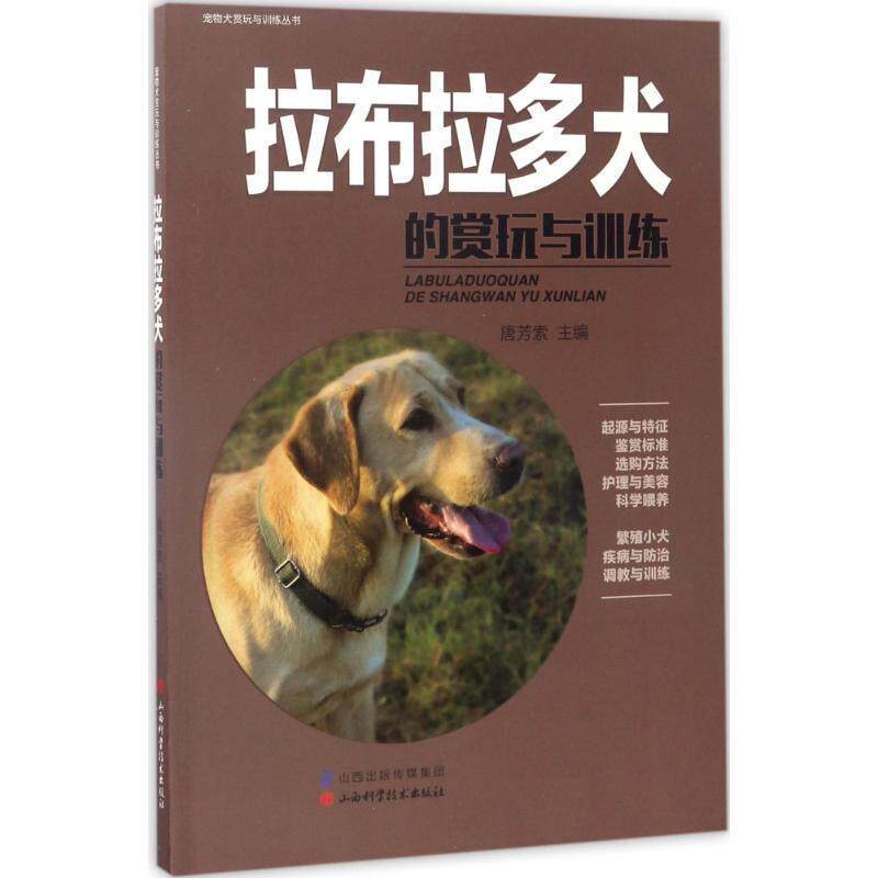 【正版】拉布拉多犬的赏玩与训练 唐芳索