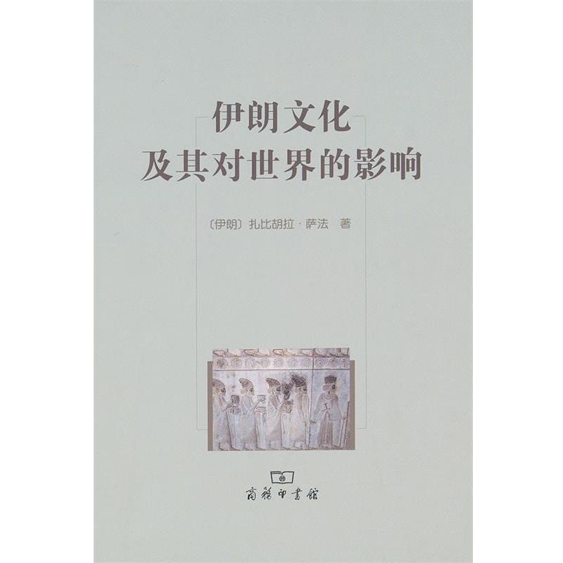 【正版】伊朗文化及其对世界的影响 []扎比胡拉·萨法