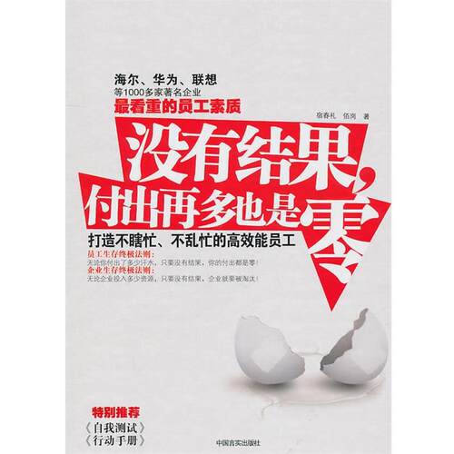 【正版书】 没有结果，付出再多也是零:打造不瞎忙、不乱忙的高效能员工 宿春礼 佰岗 中国言实出版社