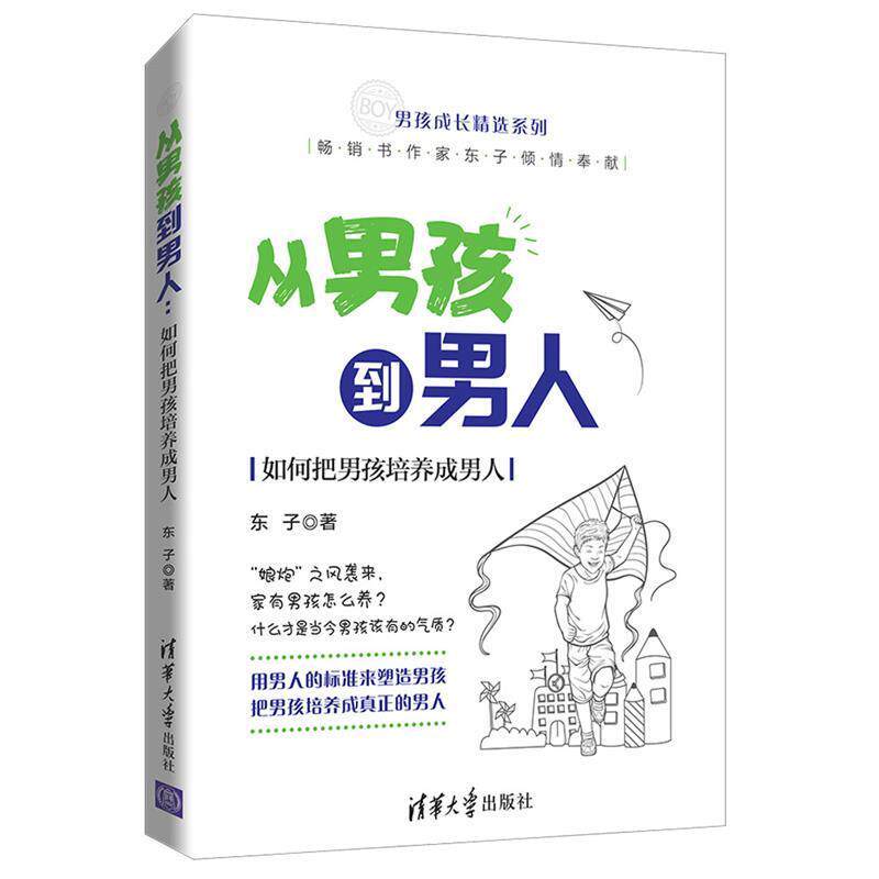【正版书】 从男孩到男人—如何把男孩培养成男人 东子 清华大学出版社