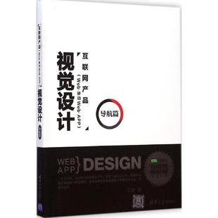 导航篇 互联网产品视觉设计 Web 移动 王愉 App 正版