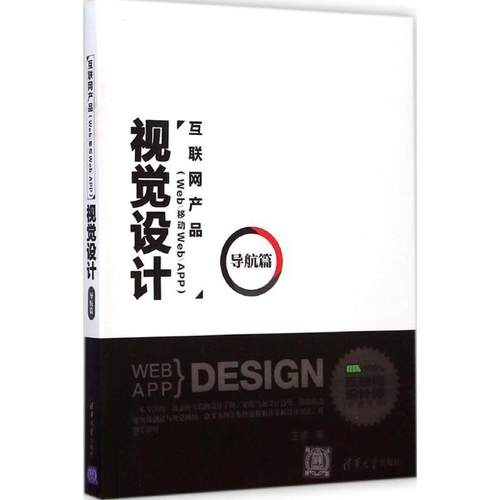 【正版】互联网产品视觉设计 导航篇 （Web 移动 Web App） 王愉