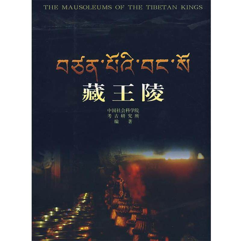 【正版书】 藏王陵 中国社会科学院考古研究所 编著 文物出版社