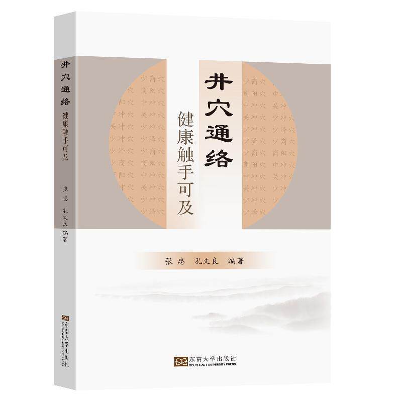 【正版书】 井穴通络—健康触手可及 张忠,孔文良 东南大学出版社