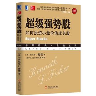 【正版书】 强势股 肯尼思 L. 费雪 著,高小红,迟云,钟雄鹰 等译 机械工业出版社