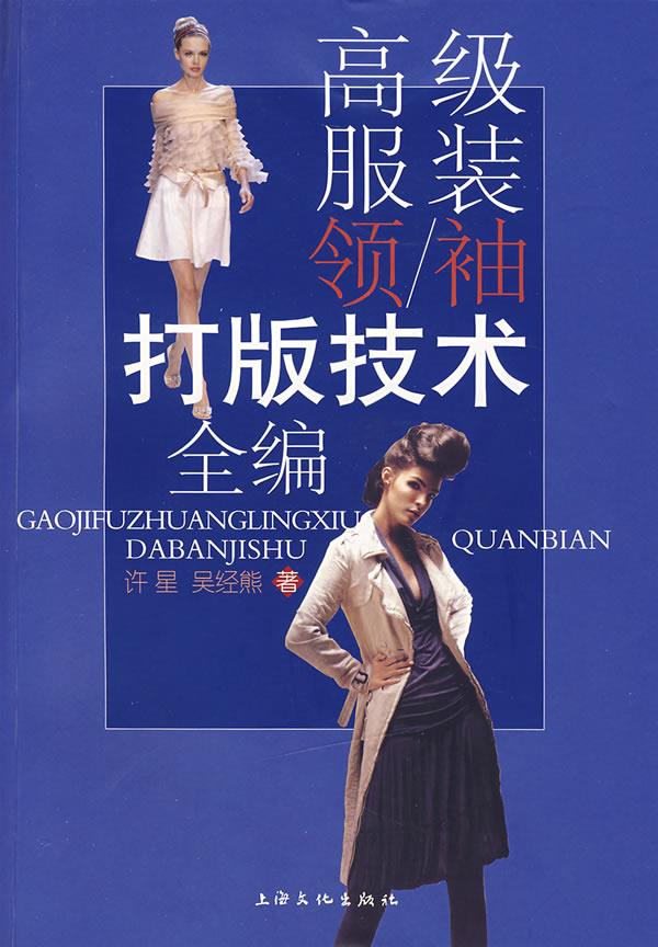 【正版书】服装领-袖打版技术全编 许星、吴经熊