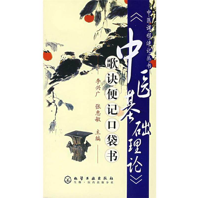 【正版书】 中医课程速记丛书--中医基础理论 李兴广,张惠敏 主编 化学工业出版社