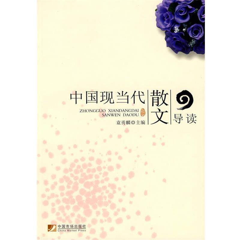 【正版书】 中国现当代散文导读 袁勇麟 主编 中国市场出版社