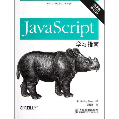 【正版书】 JavaScript学习指南 [美]Shelley Powers 著,谢春祥　译 人民邮电