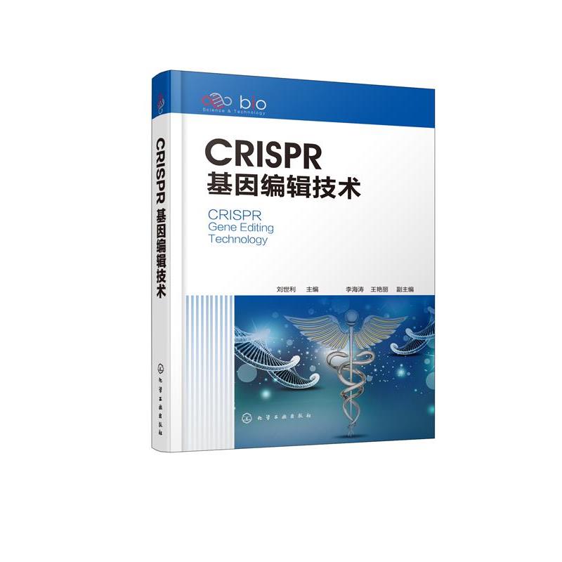 【正版】CRISPR基因编辑技术 不详