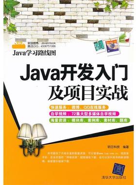 【正版】Java学习路线图 Java开发入门及项目实战 明日科技