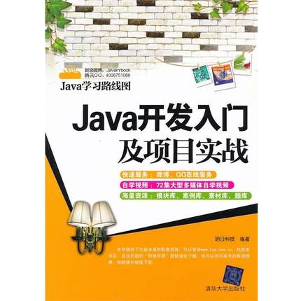 【正版】Java学习路线图 Java开发入门及项目实战 明日科技