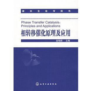 【正版书】 相转移催化原理及应用 赵地顺　主编 化学工业出版社
