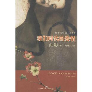 【正版书】 我们时代的爱情 虹影 著,胡晓江 绘 上海人民出版社