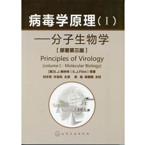 【正版】病毒学原理(I) 分子生物学 [美]S.J.弗林特