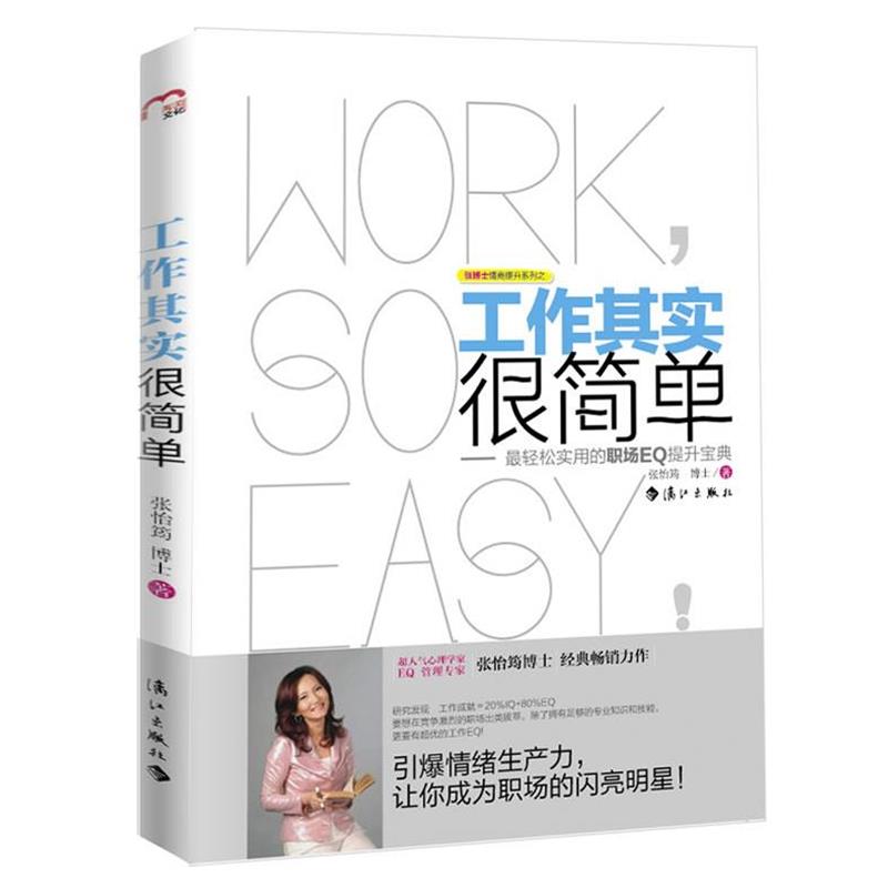 【正版书】工作其实很简单 轻松实用的职场EQ提升宝典 张怡筠