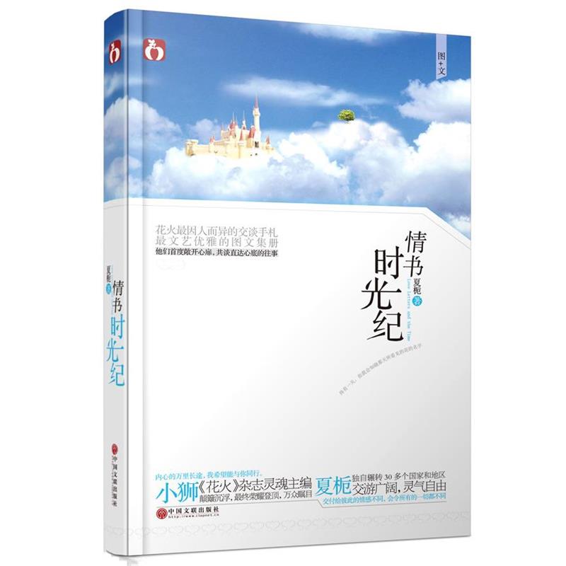 【正版】情书 时光纪 夏栀